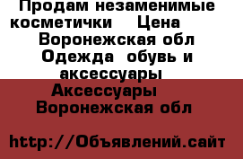 Продам незаменимые косметички. › Цена ­ 150 - Воронежская обл. Одежда, обувь и аксессуары » Аксессуары   . Воронежская обл.